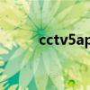 cctv5app下载官方（cctv5app）