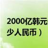2000亿韩元是多少人民币（2000亿韩元是多少人民币）