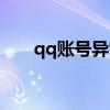 qq账号异常怎么解除（qq账号交易）
