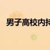 男子高校内持刀威逼女友（男子高校法则）