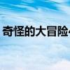 奇怪的大冒险4-1怎么过（奇怪的大冒险4 1）