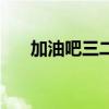 加油吧三二班第二季（加油吧三二班）