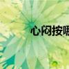 心闷按哪个穴位缓解（xman42）