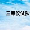三军仪仗队女兵毛雯（三军仪仗队女兵）