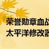 荣誉勋章血战太平洋使用秘籍（荣誉勋章血战太平洋修改器）