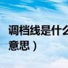 调档线是什么意思请举例说明（调档线是什么意思）