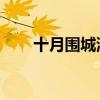 十月围城演员表（十月围城 演员表）
