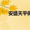 安盛天平保险公司靠谱吗（安盛天平）