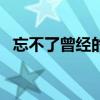 忘不了曾经的你dj原版（忘不了曾经的你）