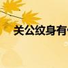 关公纹身有什么讲究和忌讳（关公纹身）