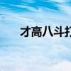 才高八斗打数字（才高八斗打一生肖）