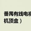 番禺有线电视机顶盒怎么办理（番禺有线电视机顶盒）