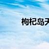 枸杞岛天气预报（枸杞岛在哪里）