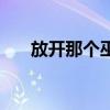 放开那个巫师小说（放开那个受番外）