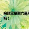 余额宝星期六星期天有利息吗（余额宝星期六星期天有收益吗）