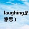 laughing是什么意思翻译（laughing是什么意思）