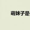 萌妹子是什么（萌妹子是什么意思）