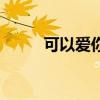 可以爱你吗泰语歌（可以爱你吗）