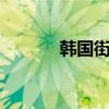 韩国街舞1m（韩国街舞歌曲）