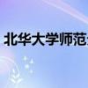 北华大学师范分院在哪（北华大学师范分院）