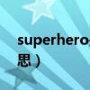 superhero是什么歌曲（superhero什么意思）