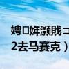 娉㈠姩灏戝コ2鍘婚┈璧涘厠鎴浘（波动少女2去马赛克）