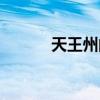 天王州的魔王（天王州雅典娜）