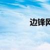 边锋网络游戏（边锋算牌器）