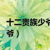 十二贵族少爷全文在线免费阅读（十二贵族少爷）