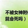 不被女神附体就会死吗17话（不被女神附体就会死吗）