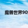 魔兽世界90级装备（魔兽世界90级装备）