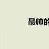 最帅的球衣（最帅的qq头像）