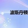 波斯丹顿防晒衣（波斯丹顿怎么样）