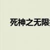 死神之无限抽奖系统（死神之无间风死）