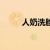 人奶洗脸有什么好处（人奶喂狗）