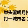举头望明月打一亚洲国家首都名（举头望明月打一城市名）