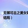 无懈可击之美女如云在线免费观看（无懈可击之美女如云大结局）