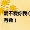 爱不爱你我心里有数的歌名（爱不爱你我心里有数）