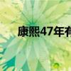 康熙47年有没有九星连珠（康熙47年）