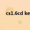 cs1.6cd key数字（cs1 6cdkey序列号）