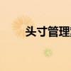 头寸管理案件最新进展（头寸管理）