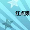 红点颏叫声大全（红点颏叫声）