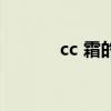 cc 霜的正确使用步骤（cc 霜）