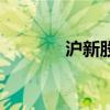 沪新股申购额度（沪新股额）