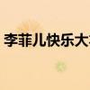 李菲儿快乐大本营视频（李菲儿快乐大本营）