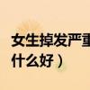 女生掉发严重吃什么水果好（女生掉发严重吃什么好）