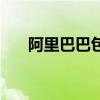 阿里巴巴包装工（阿里巴巴包包批发）