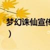 梦幻诛仙宣传片超清完整版（梦幻诛仙宣传片）