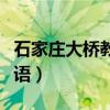 石家庄大桥教育一节课多少钱（石家庄大桥外语）