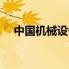 中国机械设备官网（中国机械设备生产）